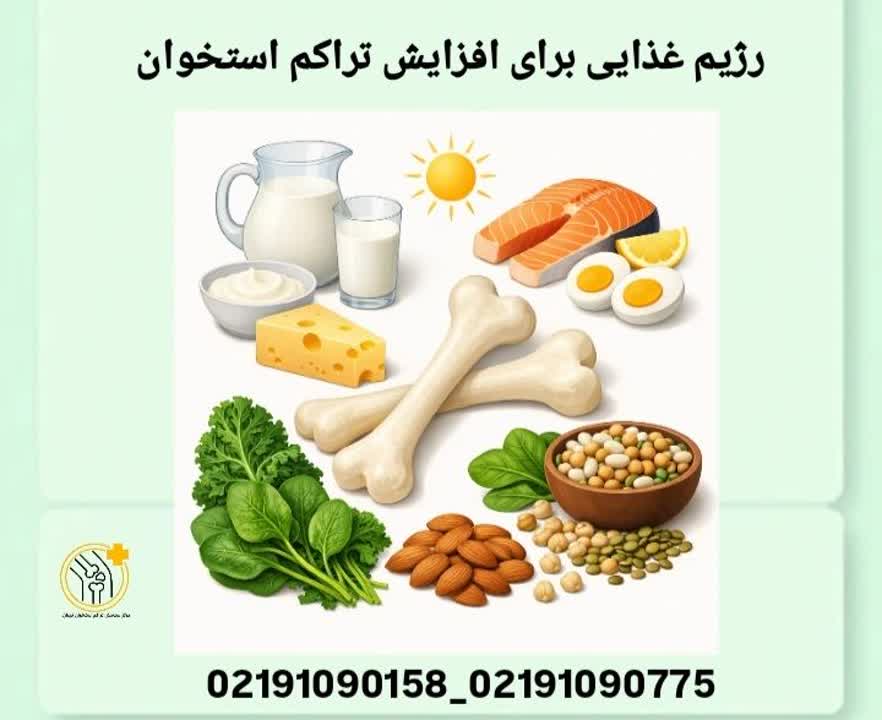 رژیم غذایی برای افزایش تراکم استخوان