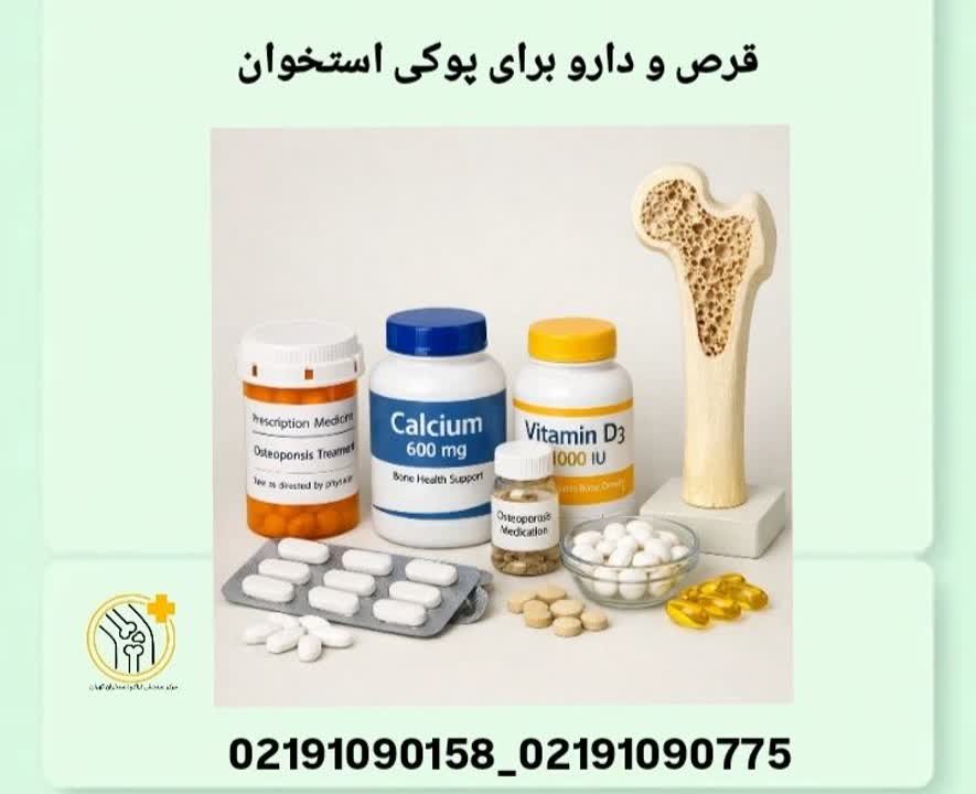 برای تقویت استخوان چه قرصی بخوریم