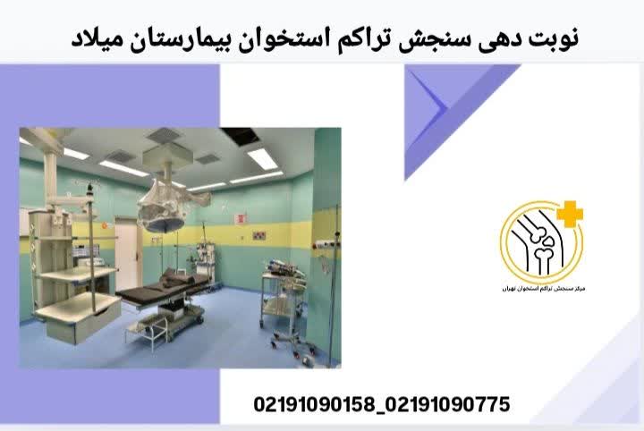 دریافت نوبت سنجش تراکم استخوان در بیمارستان میلاد نوبت دهی سنجش تراکم استخوان بیمارستان میلاد