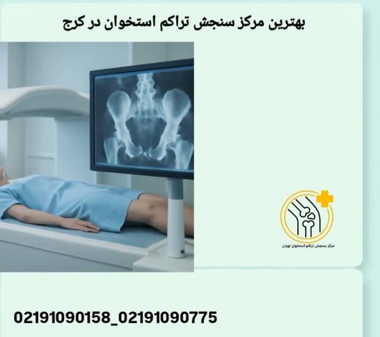 بهترین مرکز تراکم استخوان در کرج