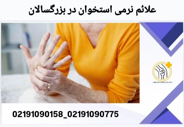 علائم نرمی استخوان در بزرگسالان