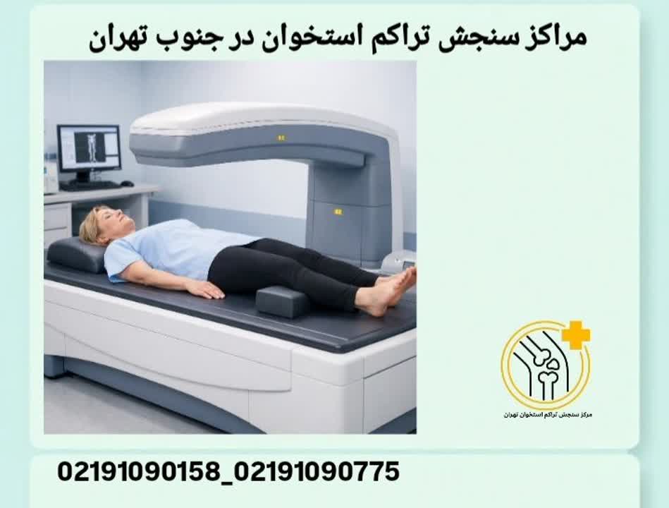 مراکز سنجش تراکم استخوان در جنوب تهران