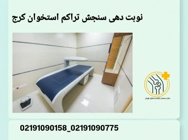 راهنمای دریافت نوبت برای انجام تست تراکم استخوان در کرج نوبت دهی مرکز سنجش تراکم استخوان کرج