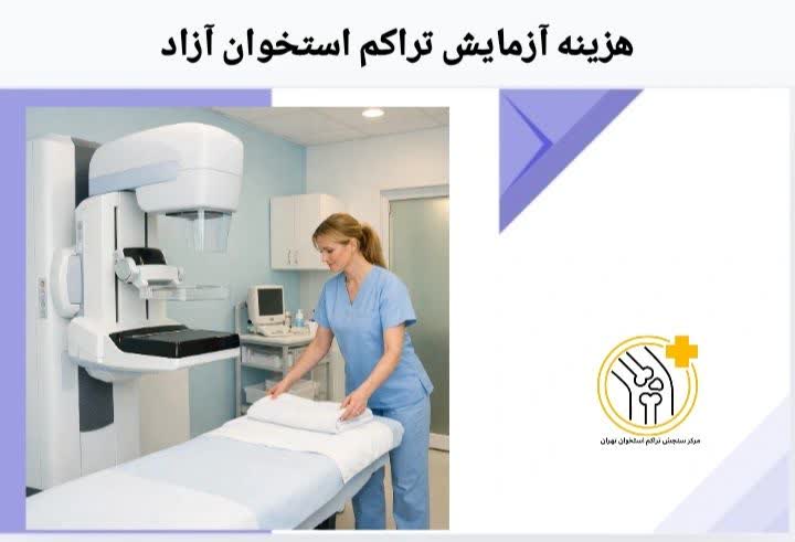 هزینه آزاد آزمایش تراکم استخوان زمانی محاسبه میشود که بیمار از بیمه پایه یا تکمیلی استفاده نکند. هزینه آزمایش تراکم استخوان آزاد