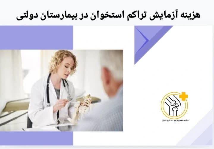 در بیمارستانهای دولتی، این آزمایش معمولاً با دستگاه DEXA و بر اساس تعرفه دولتی و پوشش بیمه انجام میشود. هزینه آزمایش تراکم استخوان در بیمارستان دولتی