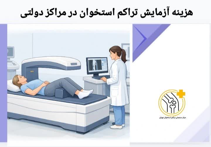 هزینه آزمایش تراکم استخوان در مراکز دولتی
