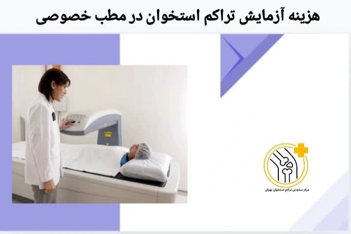 در مطبها و کلینیکهای خصوصی، هزینه سنجش تراکم استخوان معمولاً بیشتر از مراکز دولتی است اما نوبتدهی سریعتر انجام میشود. هزینه سنجش تراکم استخوان در مطب خصوصی