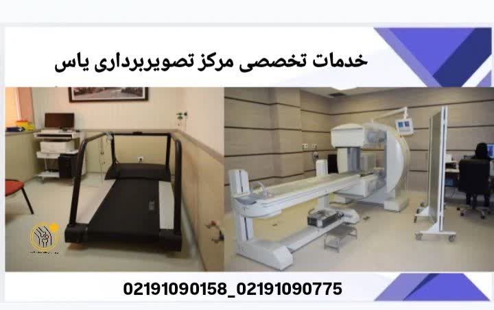 خدمات تخصصی مرکز تصویربرداری یاس در منطقه ستارخان