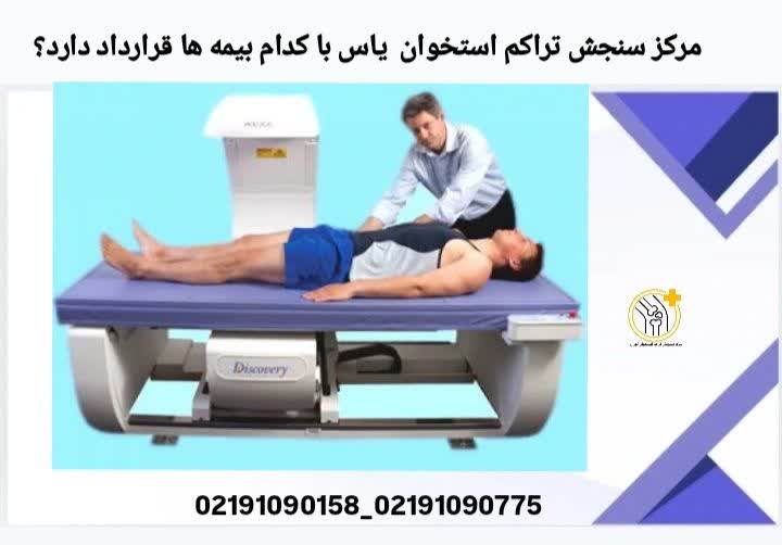 مرکز سنجش تراکم استخوان یاس با کدام بیمه‌ها قرارداد دارد؟