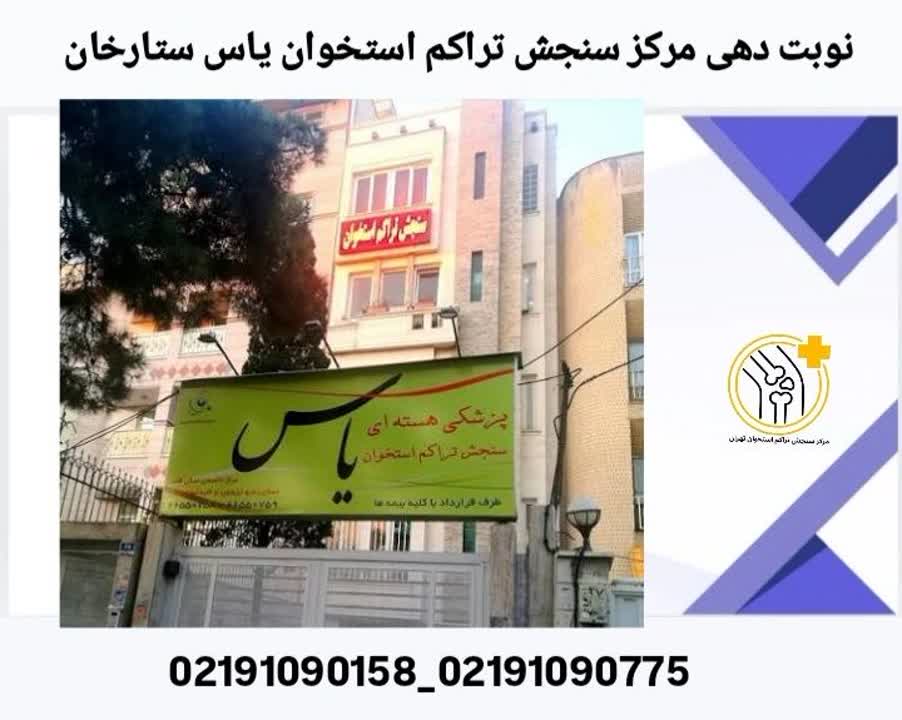 نوبت دهی مرکز سنجش تراکم استخوان یاس ستارخان