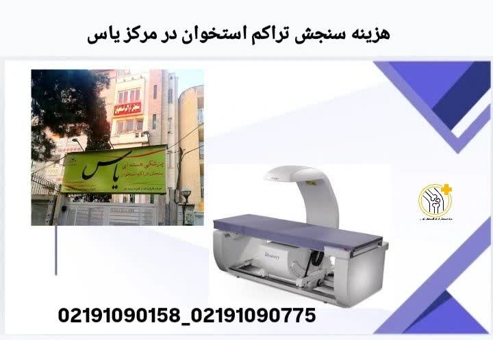 هزینه سنجش تراکم استخوان در مرکز یاس ستارخان