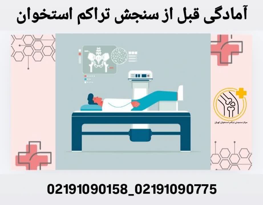 آمادگی قبل از آزمایش تراکم استخوان 1