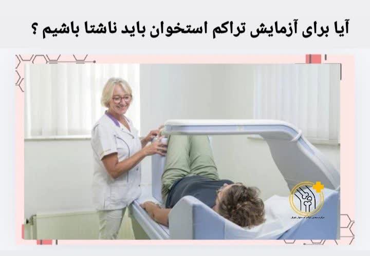 آیا برای آزمایش تراکم استخوان باید ناشتا باشیم؟