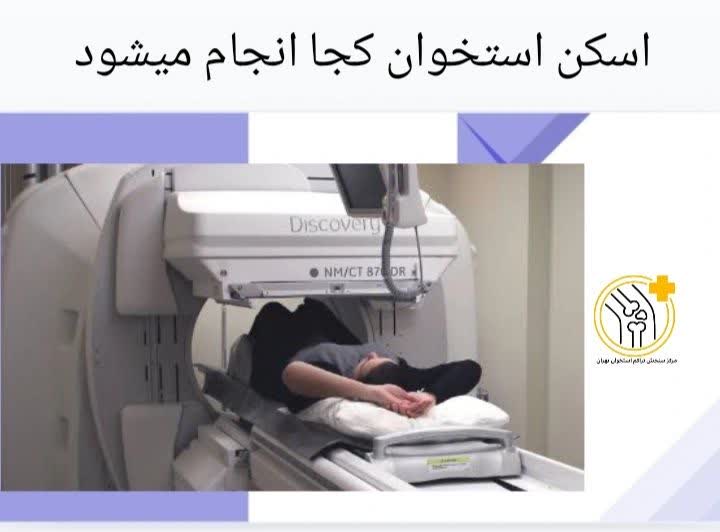 بهترین مراکز برای انجام اسکن استخوان اسکن استخوان کجا انجام میشود