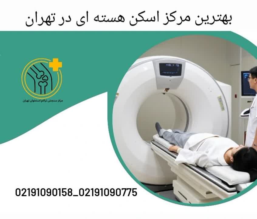 معرفی بهترین مراکز پزشکی هستهای در تهران بهترین مرکز اسکن هسته ای در تهران