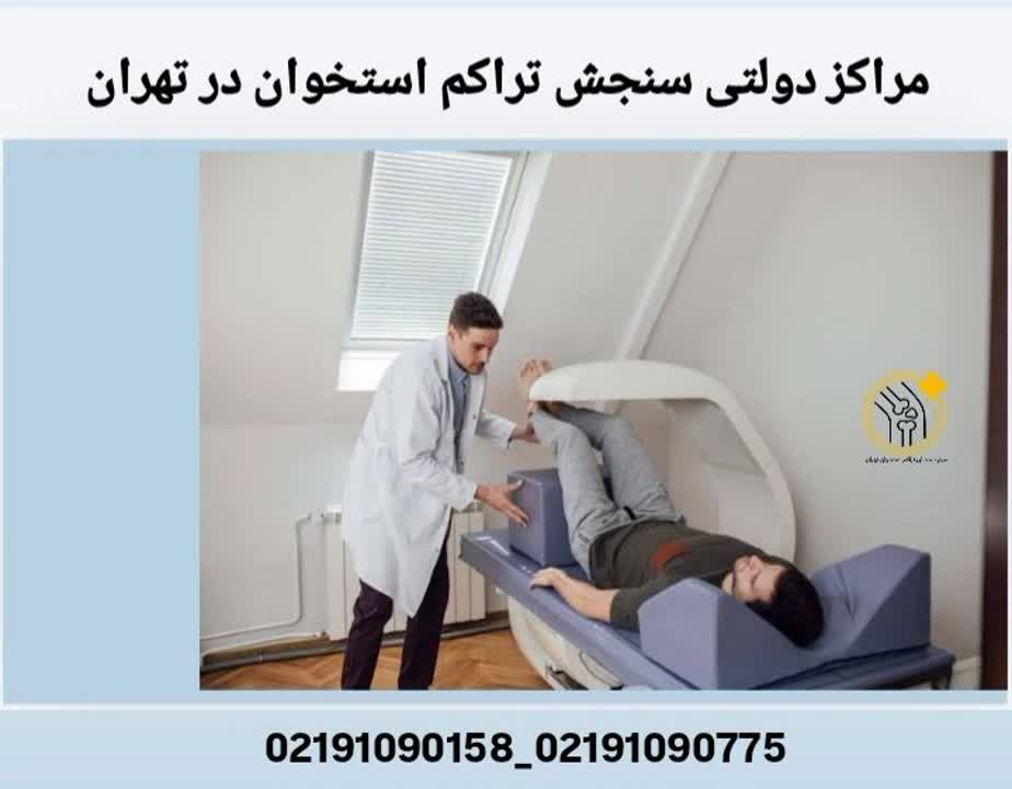 مراکز دولتی سنجش تراکم استخوان شهر تهران مراکز دولتی سنجش تراکم استخوان در تهران