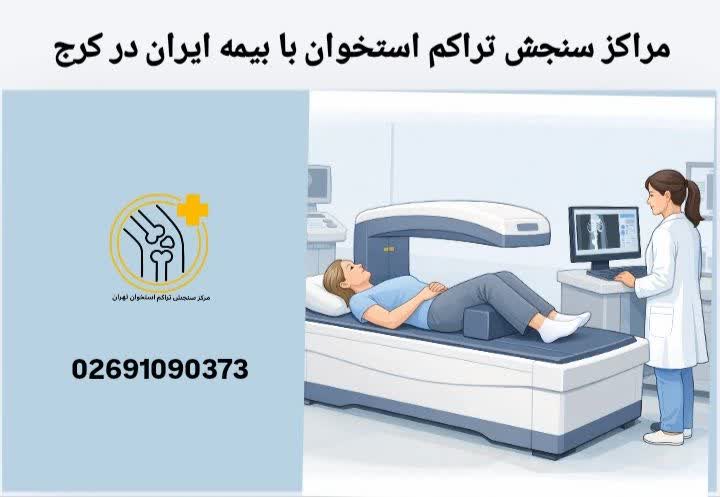 اطلاعات و آدرس مراکز سنجش تراکم استخوان کرج مراکز سنجش تراکم استخوان طرف قرارداد با بیمه ایران در کرج