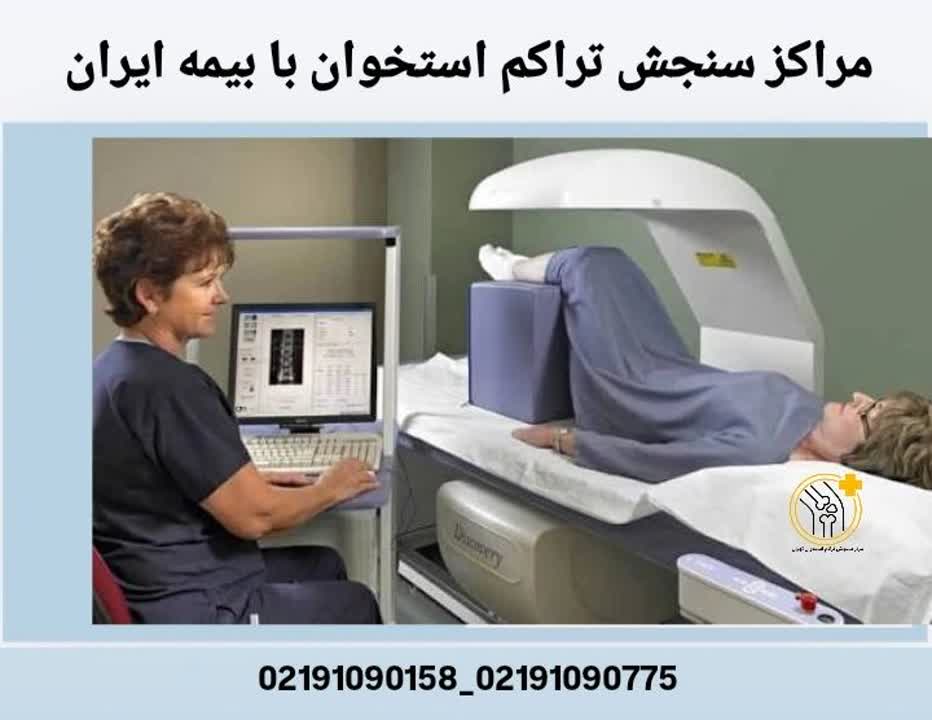 مراکز سنجش تراکم استخوان طرف قرارداد با بیمه ایران