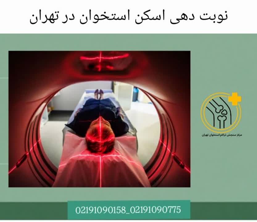 ثبت نوبت بون اسکن در مراکز تهران نوبت دهی اسکن استخوان در تهران