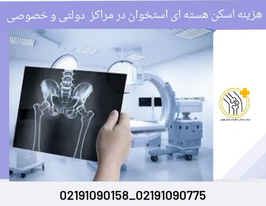 هزینه اسکن استخوان در مراکز خصوصی