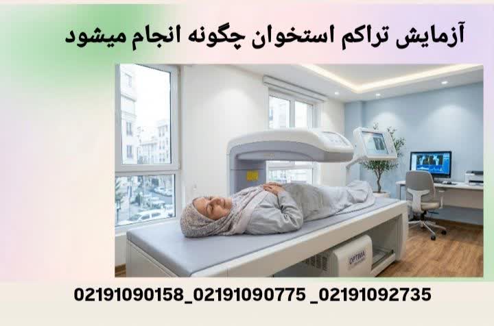 آزمایش تراکم استخوان چگونه انجام میشود