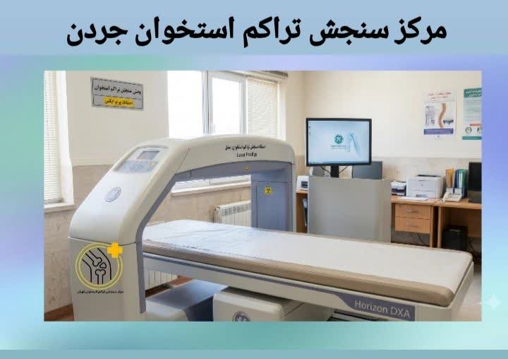 مرکز سنجش تراکم استخوان جردن برای ارائه خدمات تخصصی پوکی استخوان