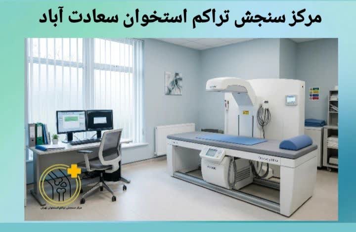 مرکز سنجش تراکم استخوان سعادت آباد؛ خدمات تخصصی سنجش استخوان.