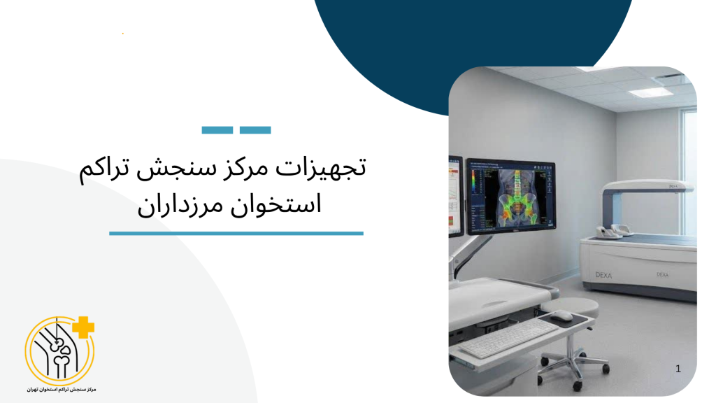 تجهیزات و تکنولوژی مرکز سنجش تراکم استخوان مرزداران