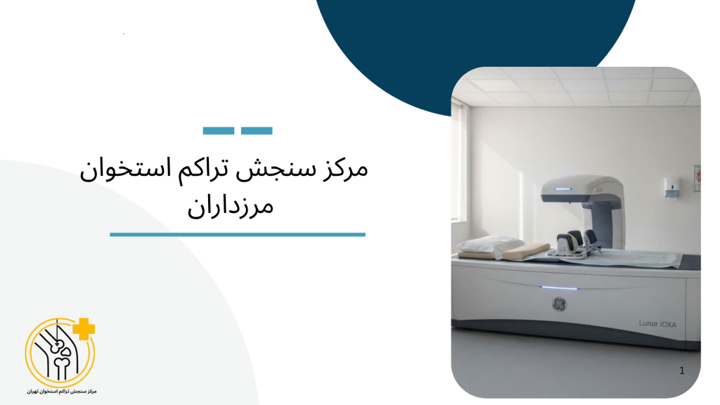 مرکز سنجش تراکم استخوان مرزداران