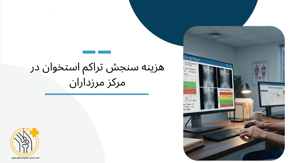 هزینه سنجش تراکم استخوان مرکز مرزداران