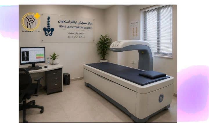 خدمات سنجش تراکم استخوان مرکز ونک