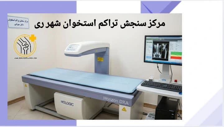 مرکز سنجش تراکم استخوان شهر ری
