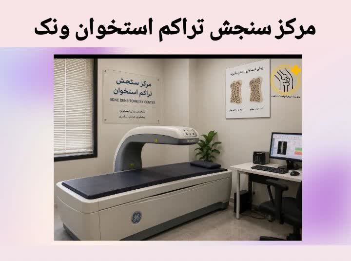 دستگاه سنجش تراکم استخوان ونک
