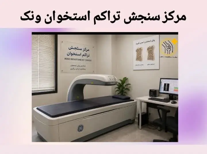 دستگاه سنجش تراکم استخوان ونک
