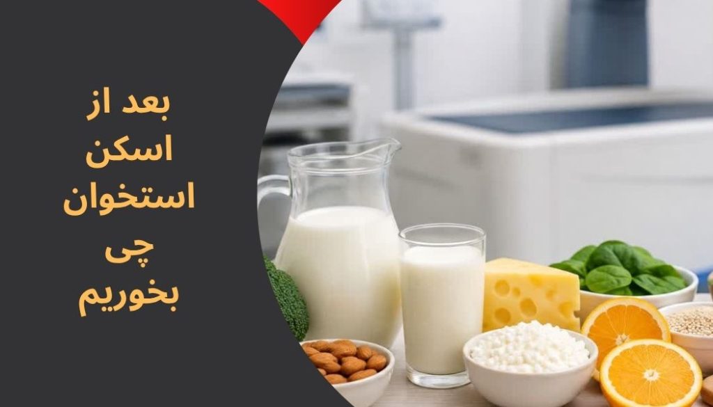 بعد از اسکن استخوان چی بخوریم:لیوان بزرگ آب و مایعات تازه روی میز