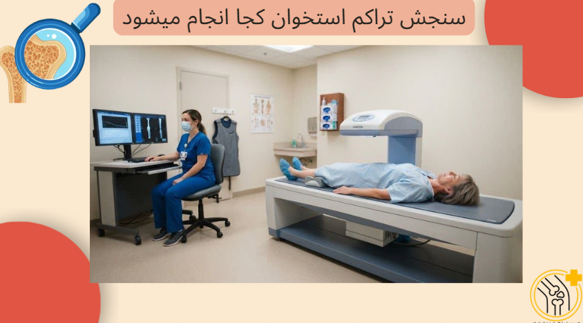 تراکم استخوان کجا انجام می‌شود