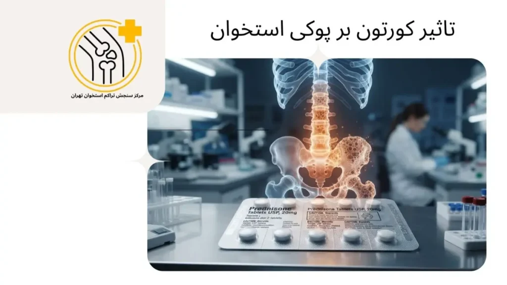 بررسی اثر کورتون بر تراکم استخوان