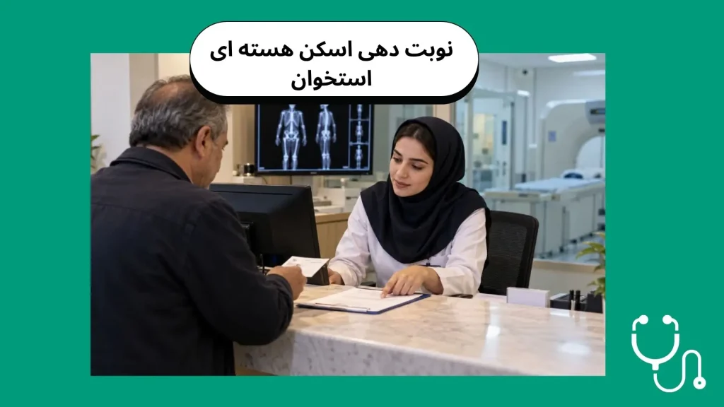 وبت دهی اسکن هستهای استخوان در کرج