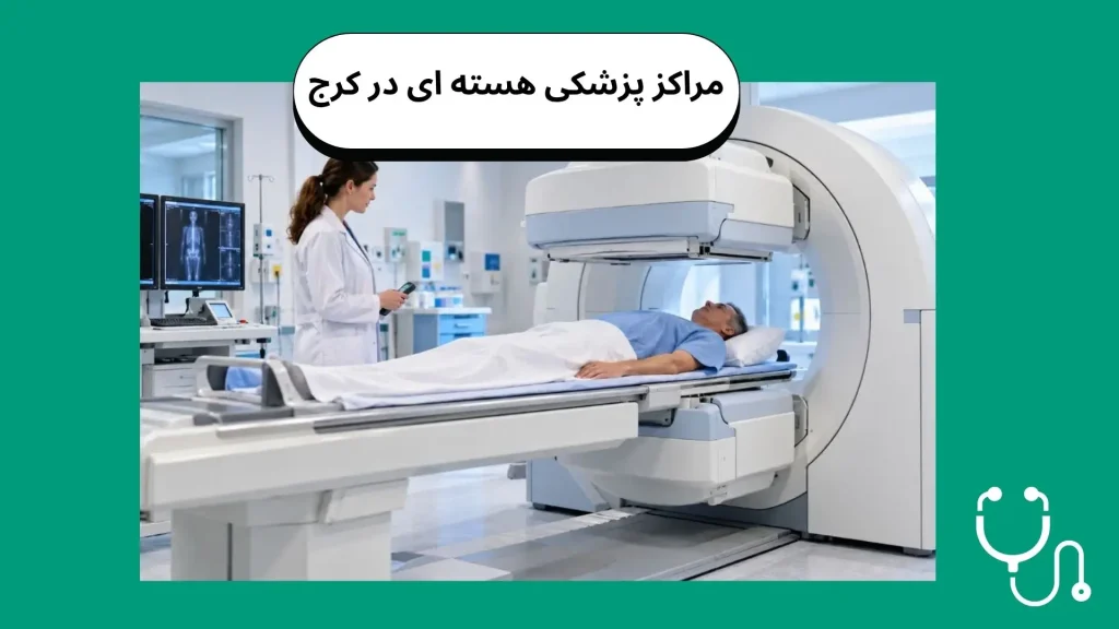 مراکز اسکن هسته ای استخوان در کرج:دستگاه گاما کمرای اسکن استخوان
