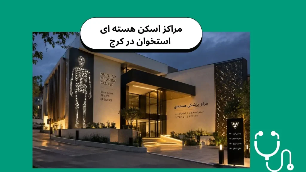 بیمار روی تخت دستگاه گاما کمرا در یکی از مراکز اسکن هسته‌ ای استخوان در کرج