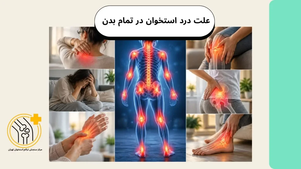 علت درد استخوان در تمام بدن و تفاوت آن با درد عضلانی