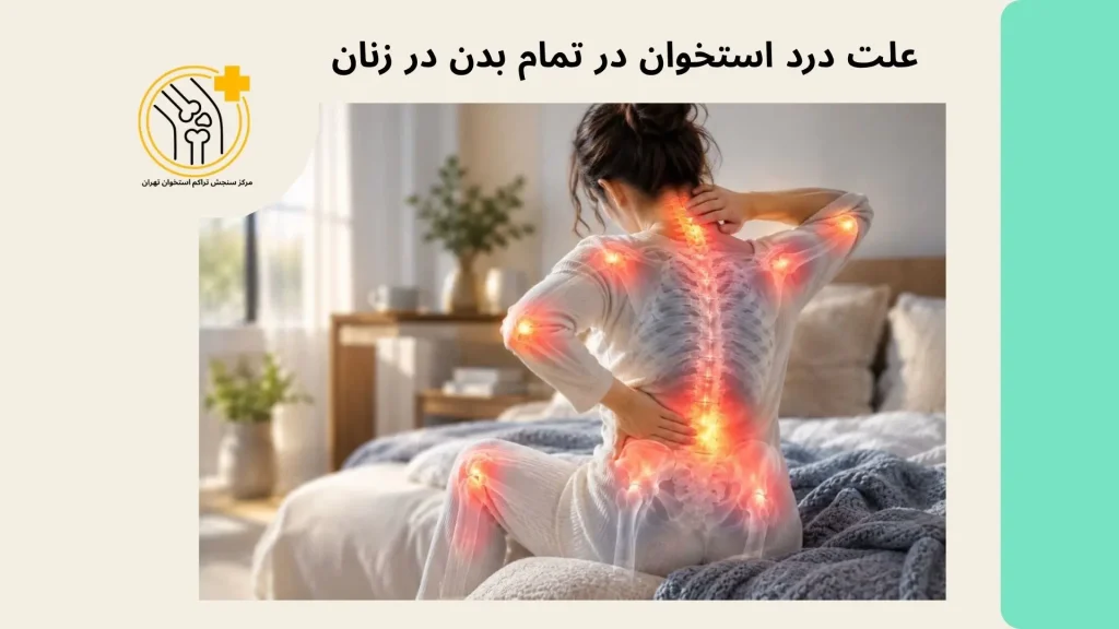 علت درد استخوان در تمام بدن در زنان