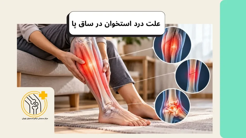علت درد استخوان ساق پا علت درد استخوان ساق پا بعد از ورزش و پیادهروی